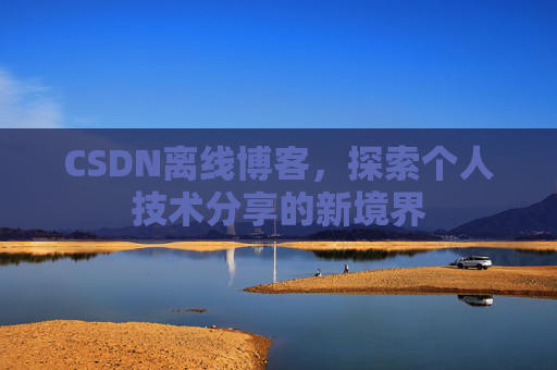 CSDN离线博客，探索个人技术分享的新境界
